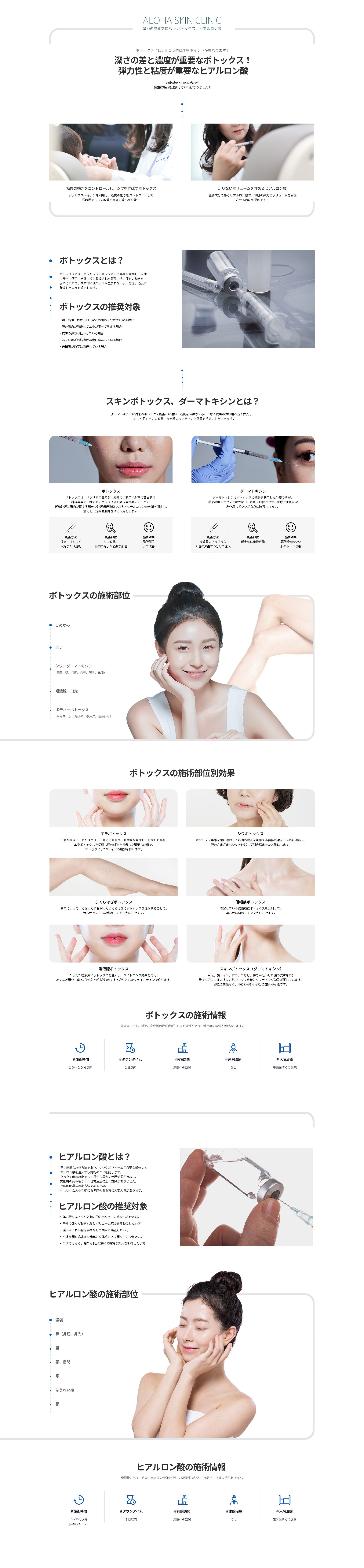 ボトックス、ヒアルロン酸