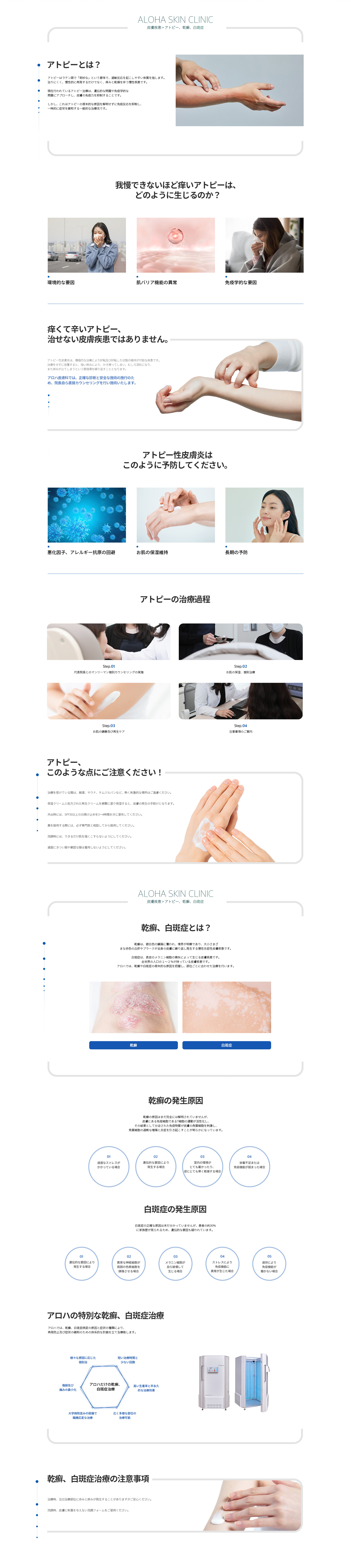 アトピー、乾癬、白斑症